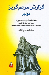 گزارش مردم گریز (ترجمه منظوم میزانتروپ، همراه با متن فرانسه - منظوم)