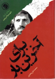 برای آخرین بار (براساس زندگی شهید ردانی پور) - سرداران ایران 18