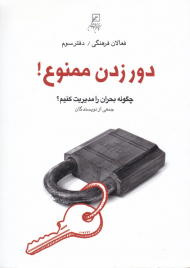 دورزدن ممنوع (چگونه بحران را مدیریت کنیم - فعالان فرهنگی 3)