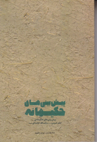 پیش بینی های حکیمانه (پیش بینی های حکیمانه امام خمینی و آیت الله خامنه ای)