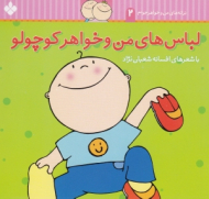 لباس های من و خواهر کوچولو (ترانه های من و خواهر جونم)