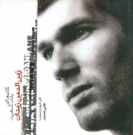 زین الدین زیدان (گام های بلند شهرت)