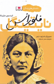 فلورانس نایتینگل (داستان های زندگی)