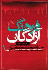 فرهنگ آزادگان جلد 1 (خاطرات اسرای ایرانی)