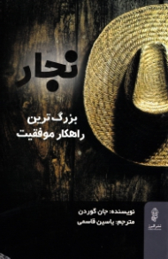 نجار (بزرگ ترین راهکار موفقیت)