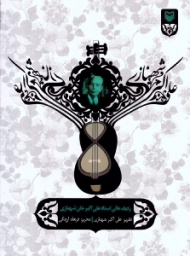 ردیف عالی استاد علی اکبر خان شهنازی