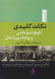 نکات کلیدی تاریخ دیپلماسی و روابط بین الملل، از پیمان وستفالی تا امروز (کتاب آموزش)