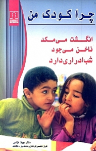 چرا کودک من انگشت میمکد ناخن میجود شب‌ادراری دارد