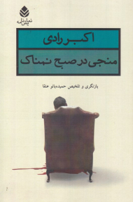 منجی در صبح نمناک