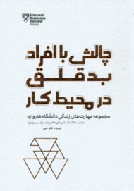 چالش با افراد بد قلق در محیط کار (مجموعه مهارت های زندگی دانشگاه هاروارد)