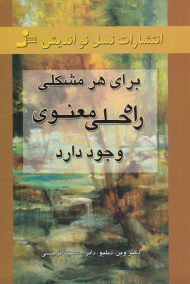 برای هر مشکلی راه حلی معنوی وجود دارد