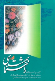 راهنمای بهشت یا بهشتیان از دیدگاه قرآن و حدیث (مشتمل بر بیش از 1700 آیه و روایت درباره اعمالی که سبب ورود به بهشت می شود)