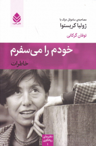 خودم را می سفرم (خاطرات)