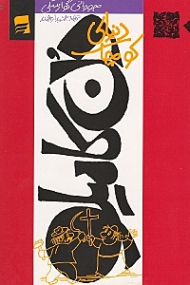 دنیای کوچک دن کامیلو