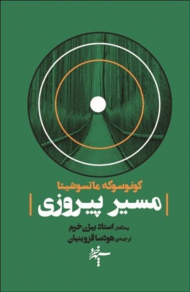 مسیر پیروزی