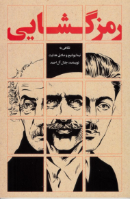 رمزگشایی (نگاهی به نیما یوشیج و صادق هدایت)