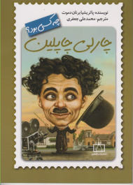 چارلی چاپلین چه کسی بود؟