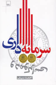 سرمایه داری و دموکراسی