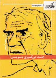 چند می گیری بنویسی؟ (مشق آزاد 10)