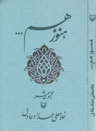 هنوز هم... (مجموعه شعر)