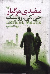 سفیدی مرگبار