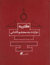 کتیبه دوازده بند محتشم کاشانی