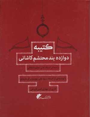 کتیبه دوازده بند محتشم کاشانی