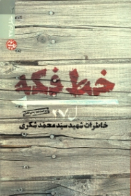 خط فکه (خاطرات شهید سید محمد شکری) {t}
