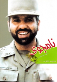 شهید سید موسی نامجوی (مجموعه خاطرات 44)