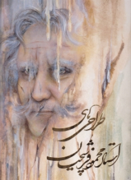 طراحی های استاد محمود فرشچیان (خوشنویسی روی جلد: اسرافیل شیرچی، خوشنویسی متن: کاوه اخوین)