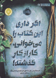 اگر داری این کتاب را می خوانی، کار از کار گذشته!