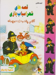 آقای پلاد و دزد دوچرخه (قصه های شهر اسباب بازی)