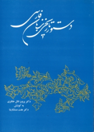 دستور تاریخی زبان فارسی