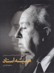 همیشه استاد (آلفرد هیچکاک و سینمایش)