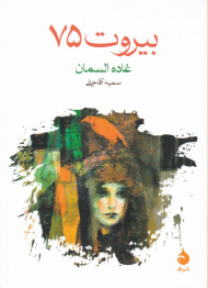 بیروت 75