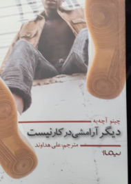 دیگر آرامشی در کار نیست