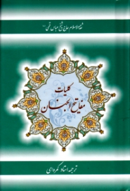 کلیات مفاتیح الجنان