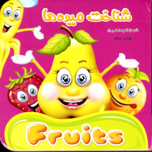 شناخت میوه ها (کتاب فومی)
