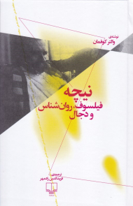 نیچه (فیلسوف، روان شناس و دجال)