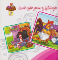 دوره10جلدی - بنگر ببین چه زیباست جلد 6 (خوشگل و سحرخیز است)