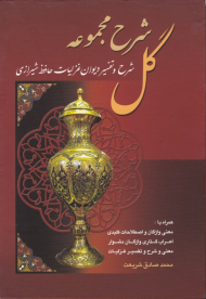 شرح مجموعه گل (شرح و تفسیر دیوان غزلیات حافظ شیرازی)