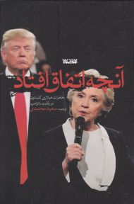 آنچه اتفاق افتاد (خاطرات هیلاری کلینتون در رقابت با ترامپ)