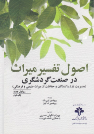 اصول تفسیر میراث در صنعت گردشگری (مدیریت بازدیدکنندگان و حفاظت از میراث طبیعی و فرهنگی)