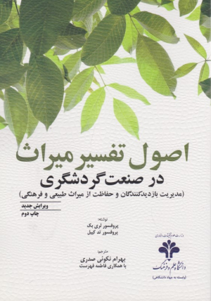 اصول تفسیر میراث در صنعت گردشگری (مدیریت بازدیدکنندگان و حفاظت از میراث طبیعی و فرهنگی)