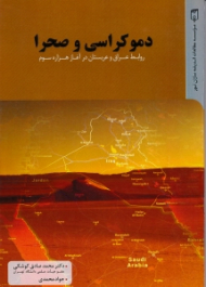 دموکراسی و صحرا (روابط عراق و عربستان در آغاز هزاره سوم)
