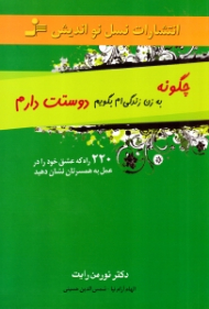 چگونه به زن زندگی ام بگویم دوستت دارم (220 راه که عشق خود را در عمل به همسرتان نشان دهید)