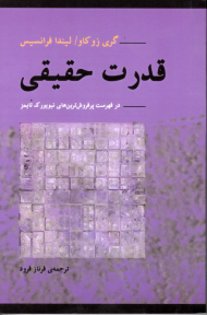 قدرت حقیقی (هشیاری عاطفی)