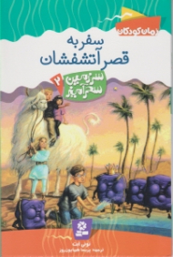 سفر به قصر آتشفشان (سرزمین سحرآمیز )