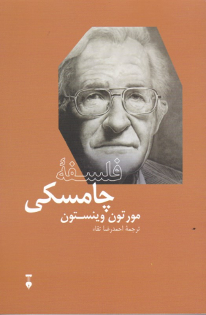 فلسفه چامسکی