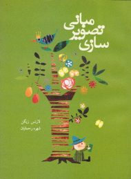 مبانی تصویر سازی (ایده پردازی، انتقال اطلاعات و ارائه: تئوری و عمل در دنیای تصویرسازی دیجیتال و آنالوگ)